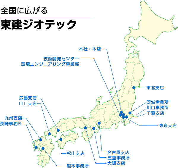 全国に広がる東建ジオテック