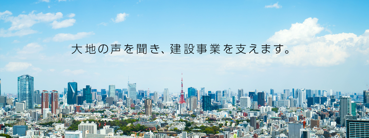 大地の声を聞き、建設事業を支えます。