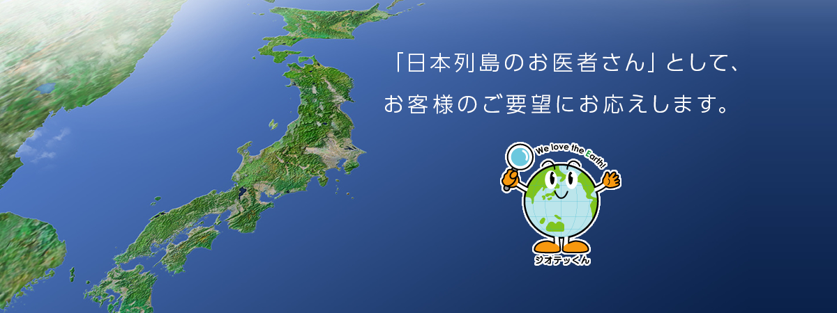 「日本列島のお医者さん」として、お客様のご要望にお応えします。