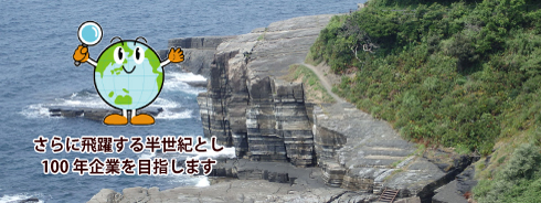 おかげさまで 株式会社東建ジオテックは 創立60周年を迎えました。