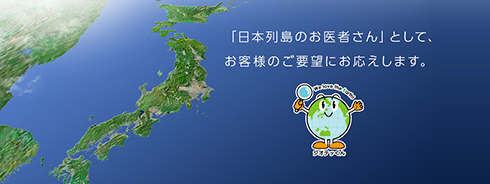 「日本列島のお医者さん」として、お客様のご要望にお応えします。